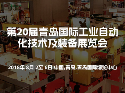 第20届中国青岛国际工业自动化技术及装备展览会
