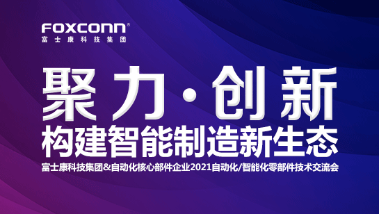 富士康科技集团&自动化核心部件企业，2021自动化/智能化零部件技术交流会