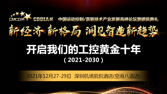 2021年智能制造暨中国运动控制/直驱产业联盟会员大会