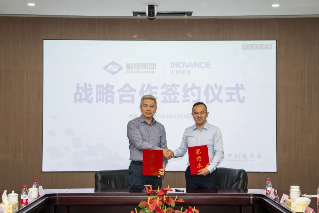 汇川技术与福耀集团战略签约，携手汽车玻璃巨头共启行业革新篇章