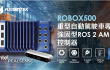 艾讯推出世界首款X86 ROS 2 AMR控制器ROBOX500
