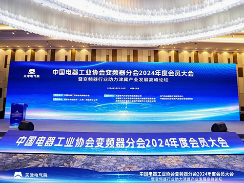 齐聚天津，共享盛会 | 新风光受邀参加中电协变频器分会2024年度会员大会