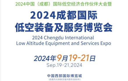2024成都国际低空装备及服务博览会