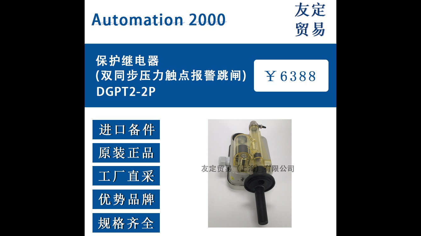 法国Automation 2000DGPT2-2P保护继电器(双同步压力触点报警跳闸)