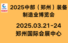 第27届好博郑州工业展览会暨 2025中部（郑州）装备制造业博览会