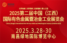 2025第二届中国（江西）国际有色金属暨冶金工业展览会