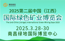 2025第二届中国（江西）国际绿色矿业博览会