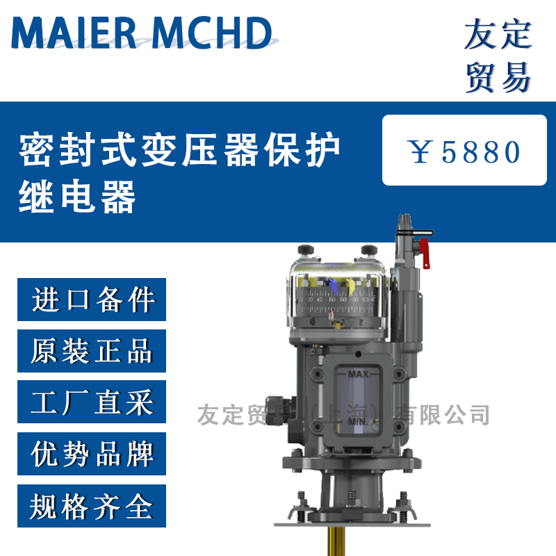 德国MAIER 密封式变压器保护继电器