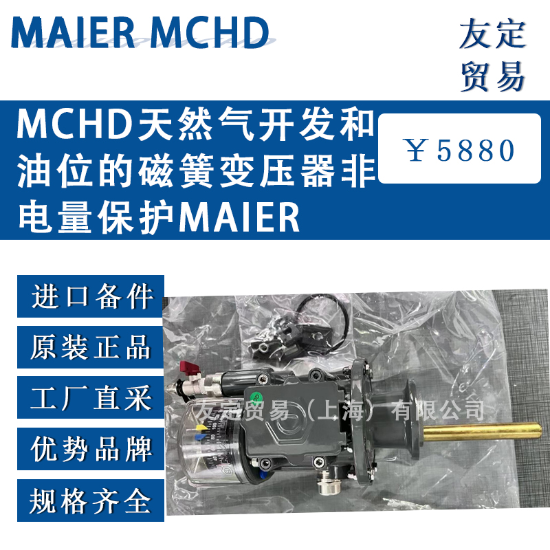 德国MAIER MCHD天然气开发和油位的磁簧变压器非电量保护