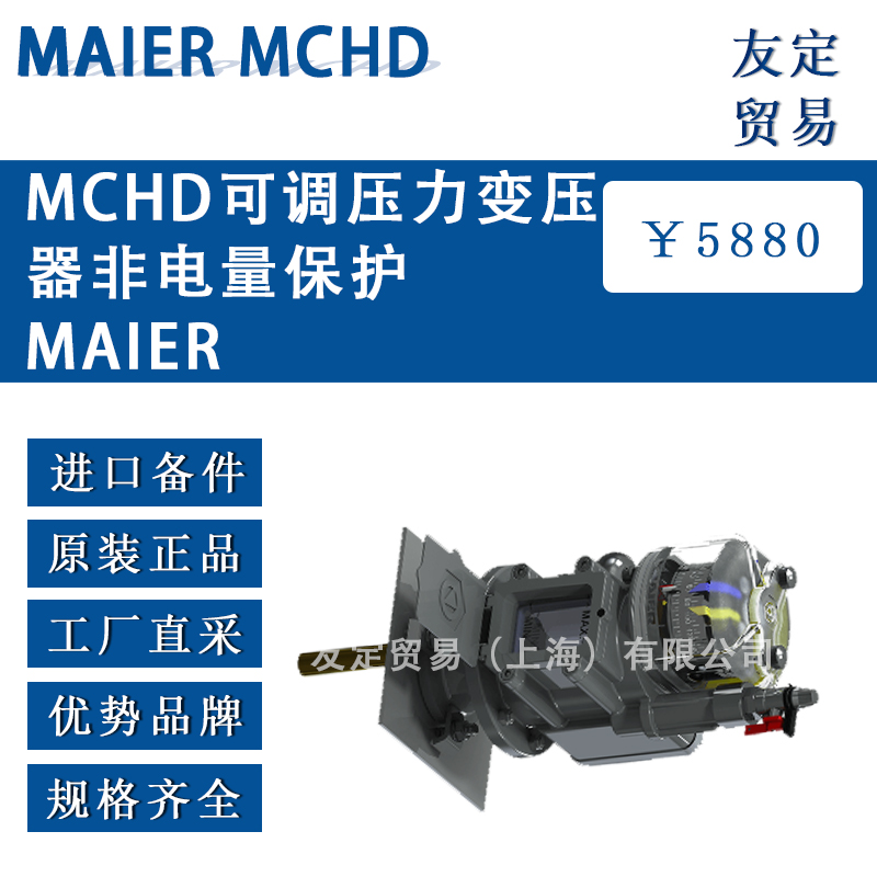 德国MAIER MCHD可调压力变压器非电量保护