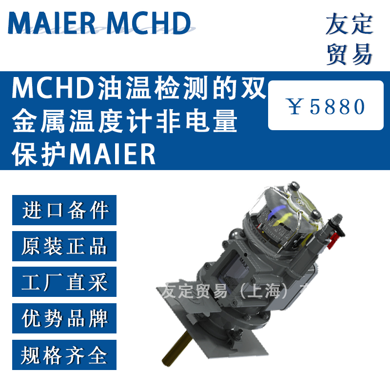 德国MAIER  MCHD油温检测的双金属温度计非电量保护