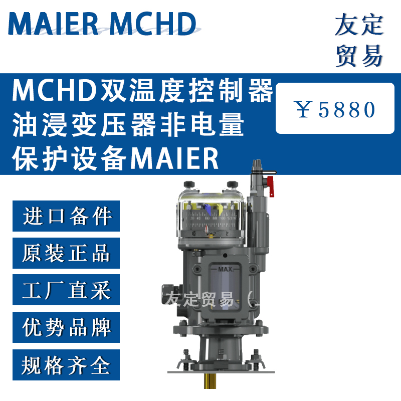 德国MAIER MCHD双温度控制器油浸变压器非电量保护设备