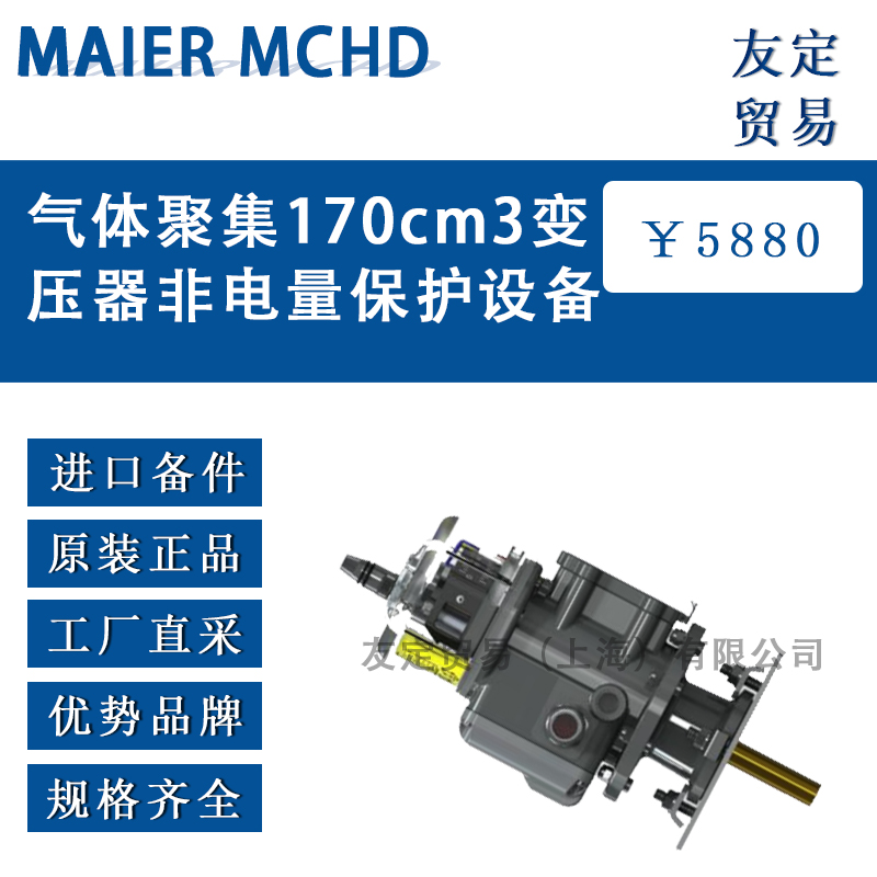 德国MAIER MCHD气体聚集170cm3变压器非电量保护设备