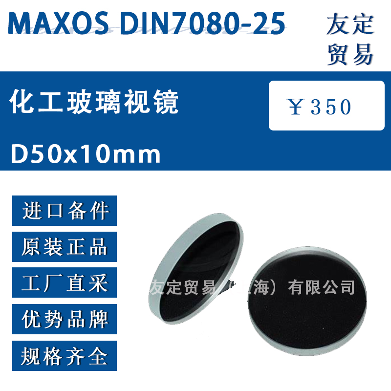 MAXOS DIN7080-25 D50x10mm化工玻璃视镜