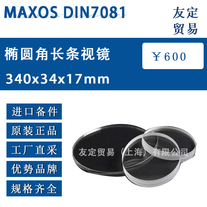 MAXOS 340x34x17mm DIN7081椭圆角长条视镜