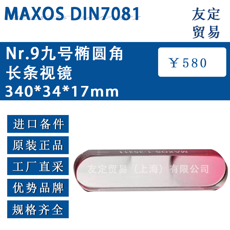 MAXOS 340*34*17mm DIN7081Nr.9九号椭圆角长条视镜