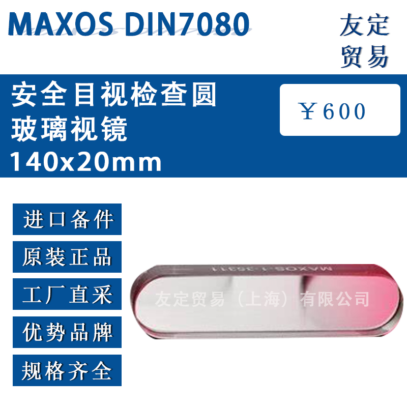 MAXOS DIN7080 140x20mm安全目视检查圆玻璃视镜