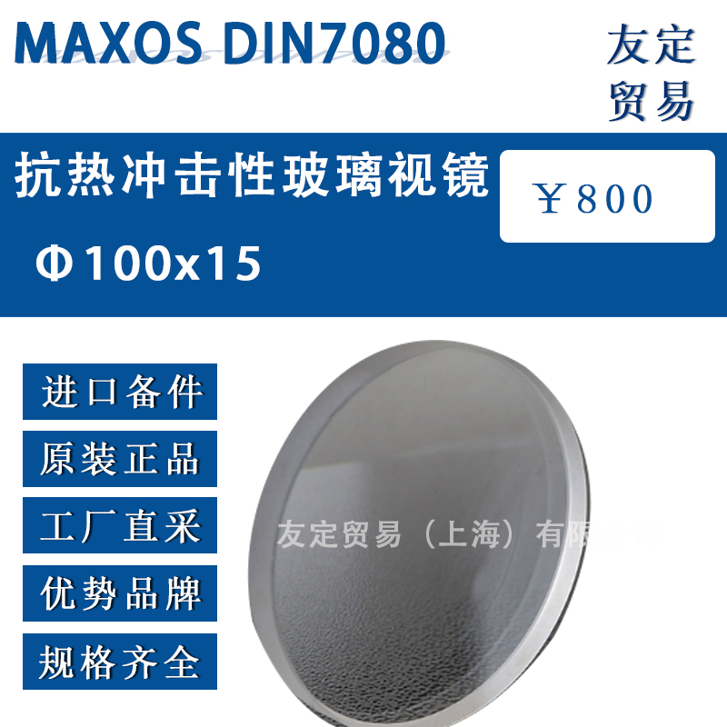 德国MAXOS 100x15 DIN7080抗热冲击性玻璃视镜