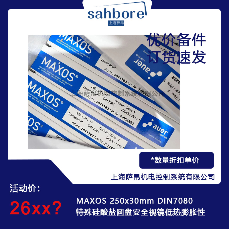 MAXOS 250x30mm DIN7080特殊硅酸盐圆盘安全视镜低热膨胀性