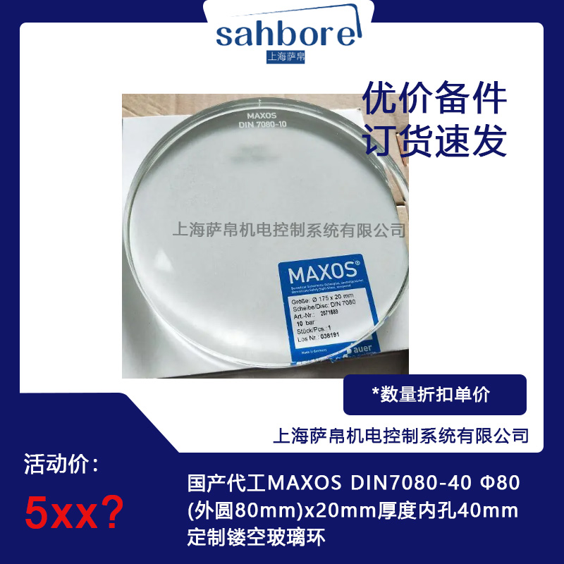 国产代工MAXOS DIN7080-40  80(外圆80mm)x20mm厚度内孔40mm定制镂空玻璃环