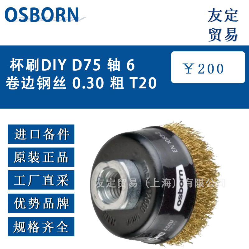 德国OSBORN DIY D75 轴 6 卷边钢丝 0.30 粗 T20杯刷