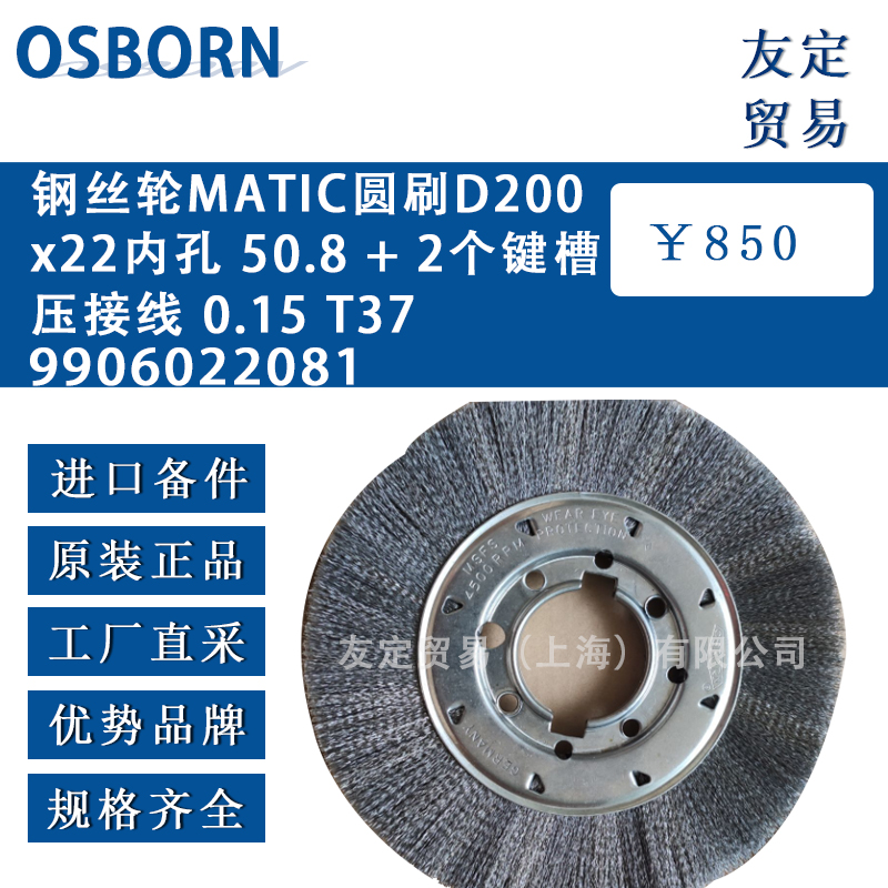 德国osborn 9906022081钢丝轮MATIC D200x22内孔 50.8+2个键槽压接线0.15 T37圆刷