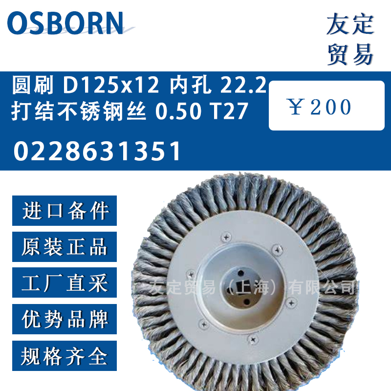 德国osborn 0228631351 圆刷 D125x12内孔 22.2 打结不锈钢丝 0.50 T27