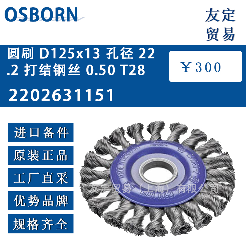 德国osborn 2202631151 圆刷 D125x13孔径 22.2 打结钢丝 0.50 T28