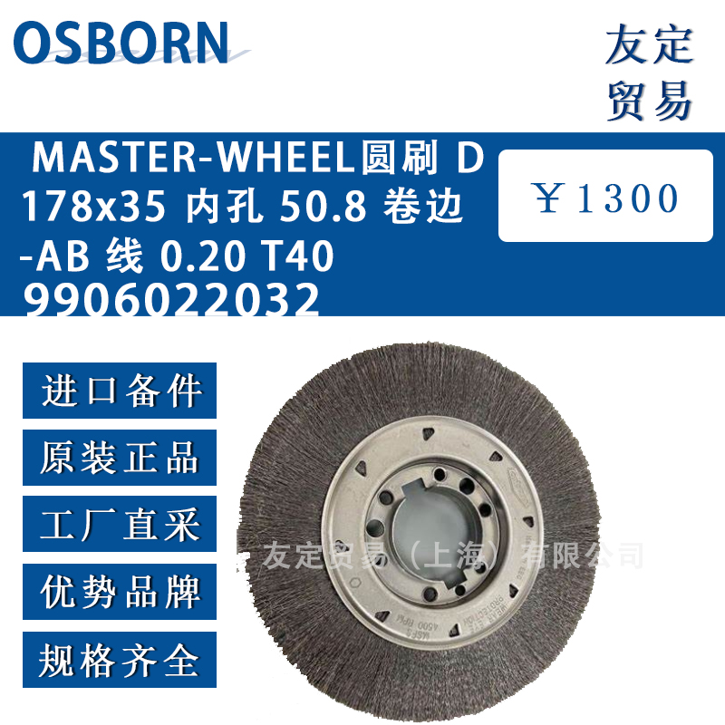 德国osborn奥斯本9906022032 MASTER-WHEEL圆刷 D178x35 内孔 50.8 卷边AB 线 0.20 T40