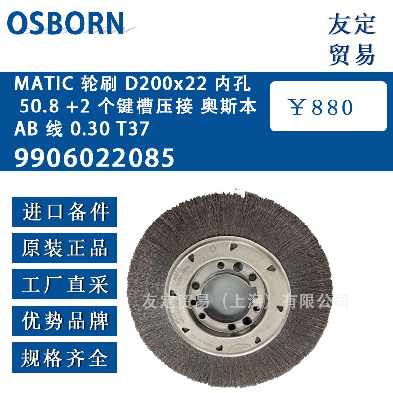 德国OSBORN奥斯本9906022085 MATIC轮刷 D200x22 内孔 50.8 +2 个键槽压接奥斯本 AB 线 0.30 T37