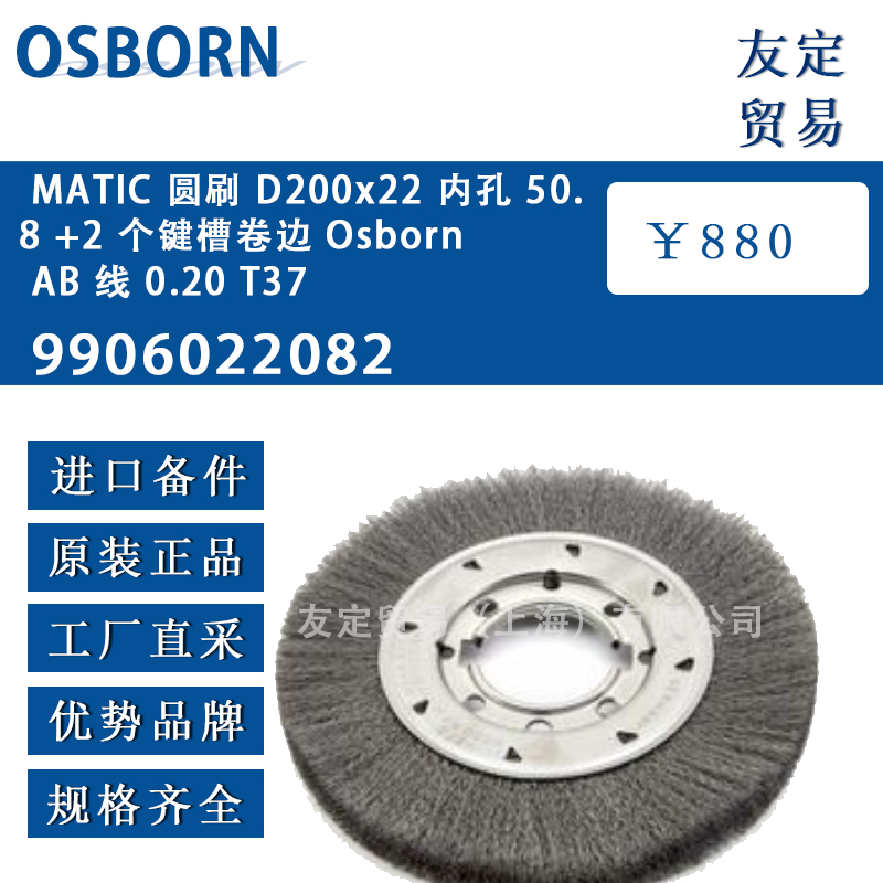 德国OSBORN奥斯本9906022082 MATIC圆刷 D200x22 内孔 50.8 +2 个键槽卷边Osborn AB 线 0.20 T37