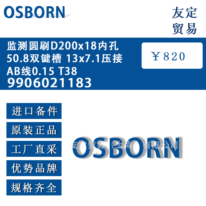 德国OSBORN 9906021183监测圆刷D200x18内孔50.8双键槽 13x7.1压接AB线0.15T38