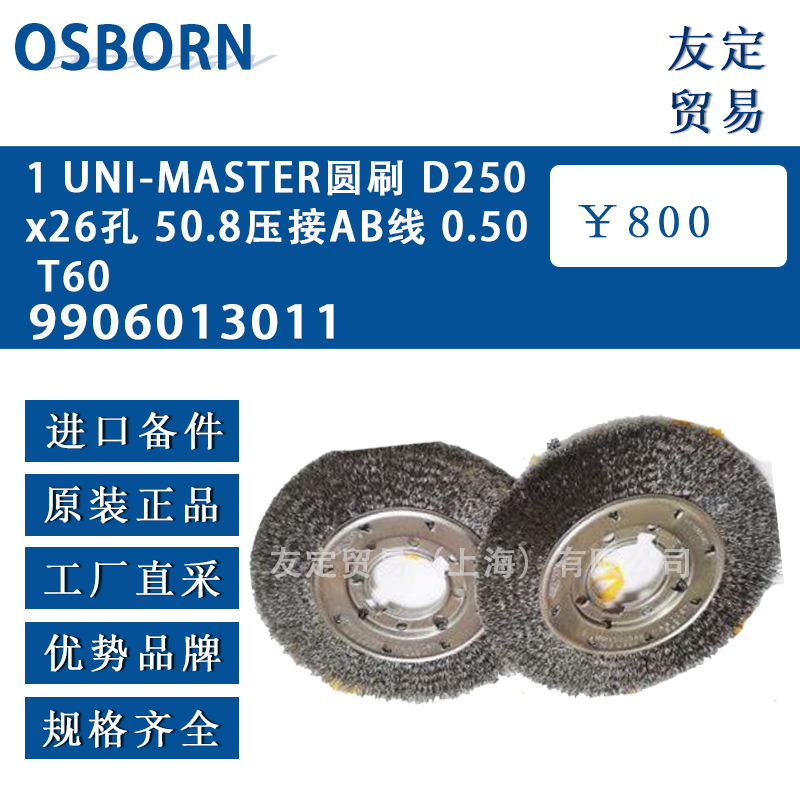 德国osborn奥斯本9906013011 UNI-MASTER圆刷 D250x26孔 50.8压接AB线0.50 T60