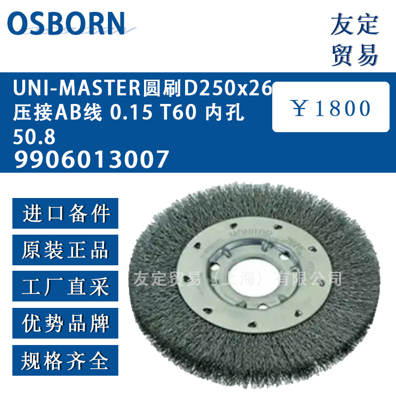 德国osborn 9906013007 UNI-MASTER圆刷D250x26压接AB线 0.15 T60内孔50.8