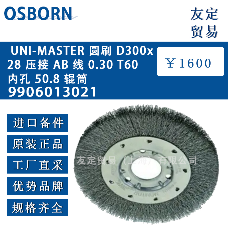 德国osborn奥斯 9906013021 UNI-MASTER 圆刷 D300x28 压接 AB 线 0.30 T60内孔 50.8 辊筒