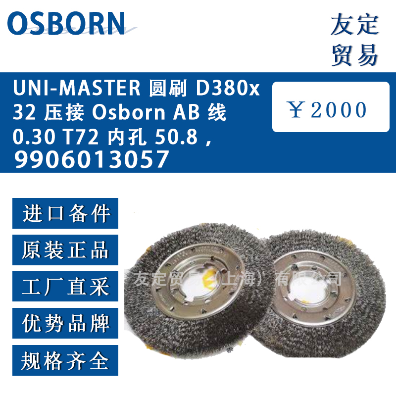 德国osborn 9906013057 UNI-MASTER圆刷 D380x32 压接 Osborn AB 线 0.30T72 内孔 50.8