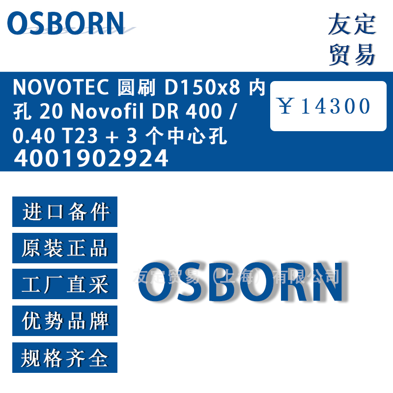 德国osborn奥斯本 6001902924 NOVOT EC圆刷 D150x8 孔 20 Novofil DR 600/ 0.40 T23