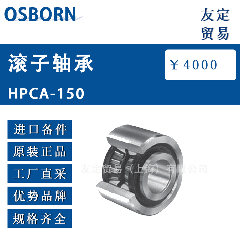 德国OSBORN滚子轴承HPCA-150