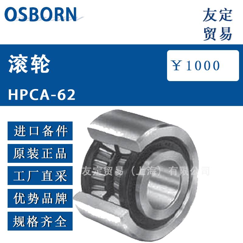 德国OSBORN滚轮HPCA-62