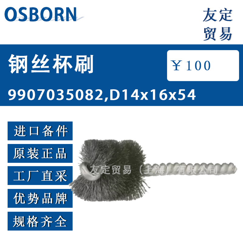 德国OSBORN 9907035082钢丝杯刷D14x16x54