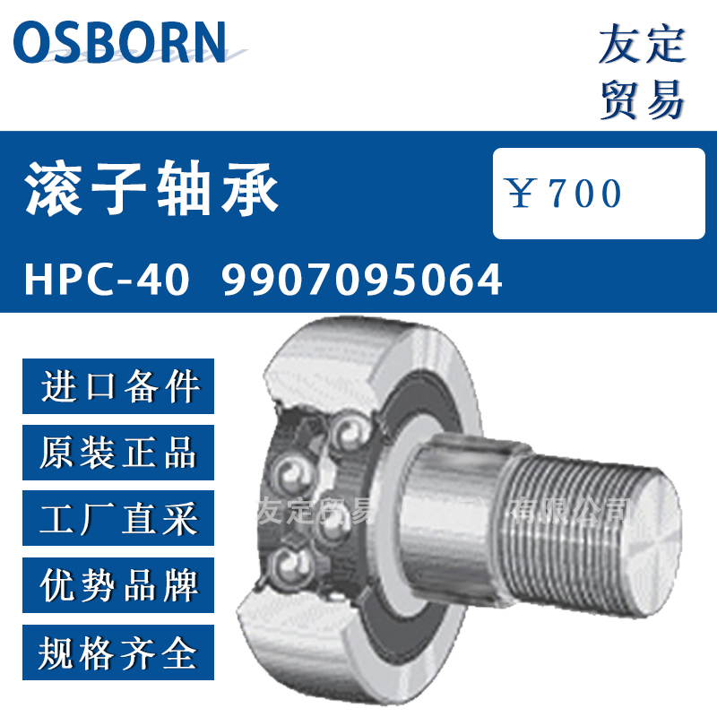 德国OSBORN 9907095064滚子轴承HPC-40