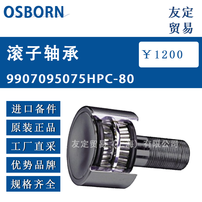 德国OSBORN 9907095075滚子轴承HPC-80