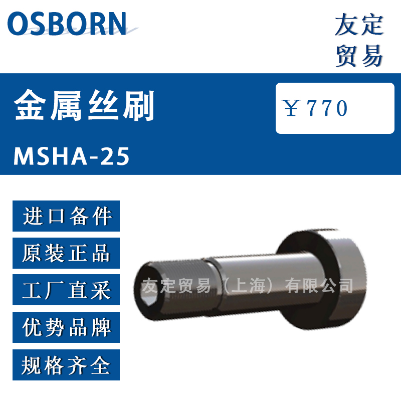 德国OSBORN品牌的MSHA-25金属丝刷