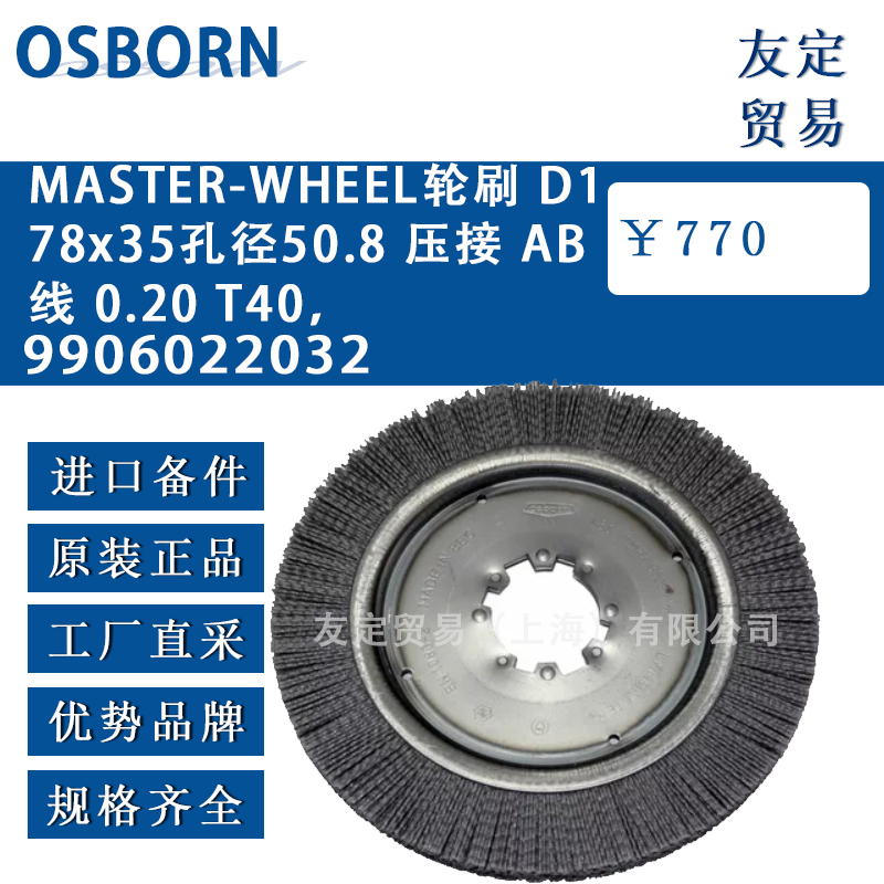 德国osborn奥斯本9906022032 MASTER-WHEEL 轮刷 D178x35 孔径 50.8 压接AB 线 0.20 T40