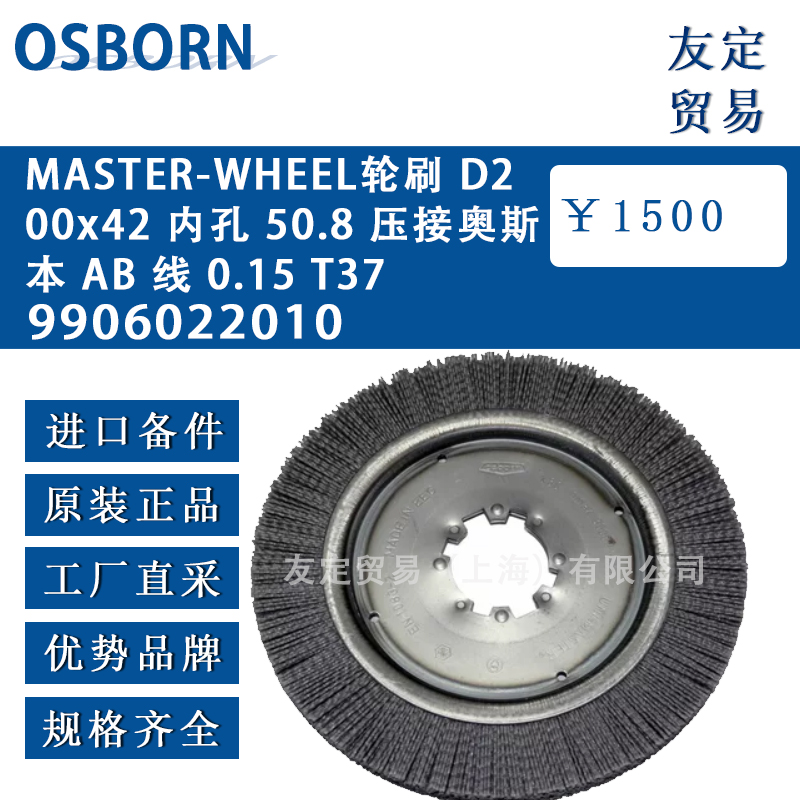 osborn 9906022010 MASTER-WHEEL轮刷 D200x42 内孔 50.8 压接奥斯本 AB 线 0.15 T37