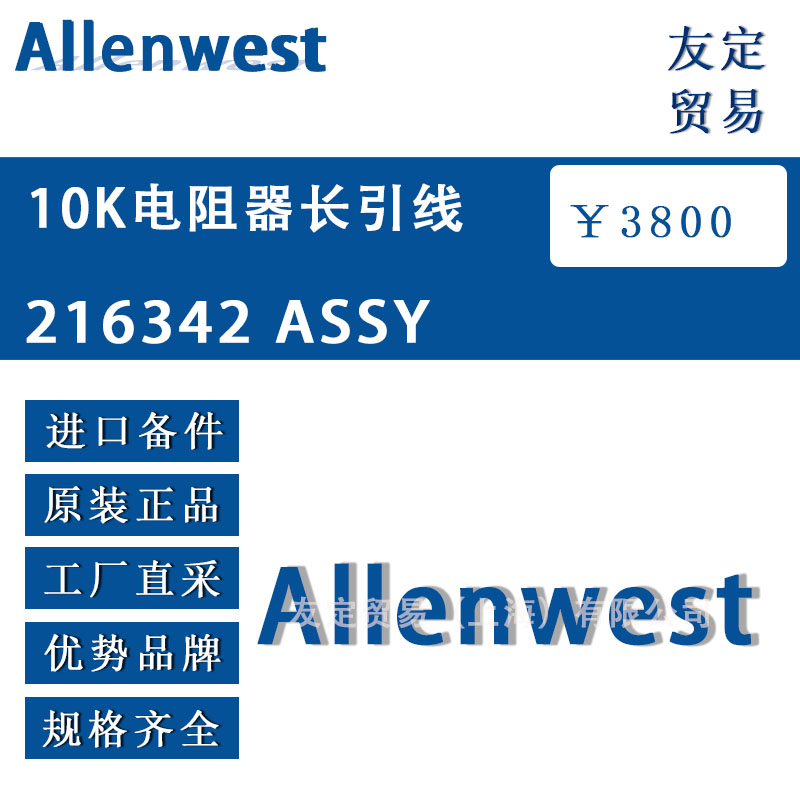 英国Alenwest 216342 ASSY 10K电阻器长引线