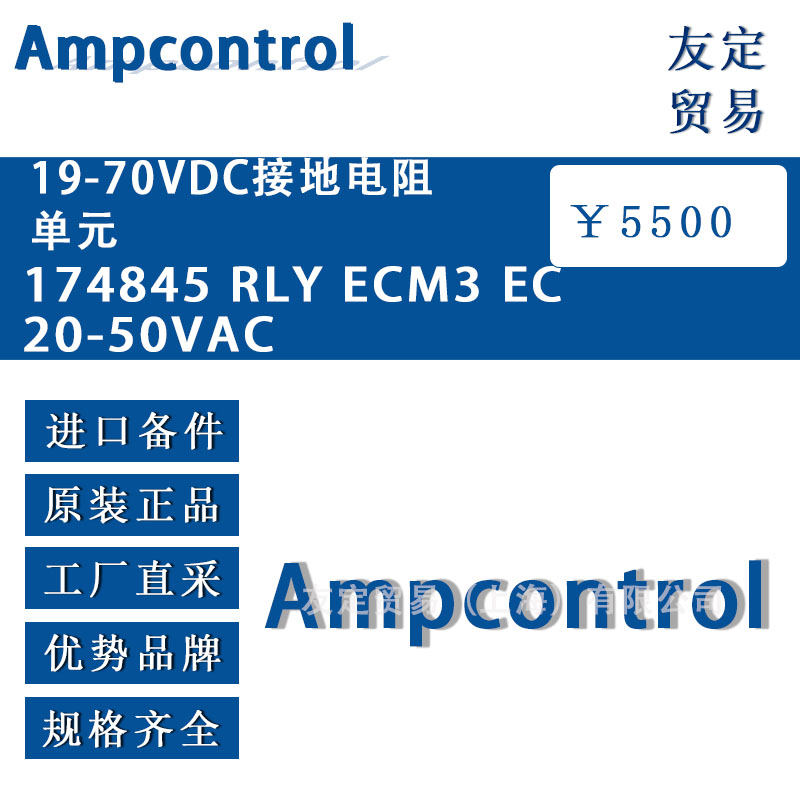 英国Ampcontrol 19-70VDC接地电阻单元174845 RLY ECM3 EC20-50VAC