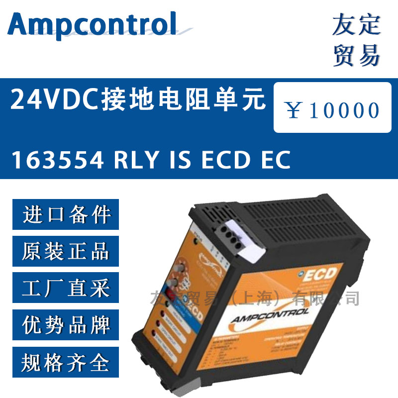 英国Alenwest  163554 RLY IS ECD EC  24VDC接地电阻单元