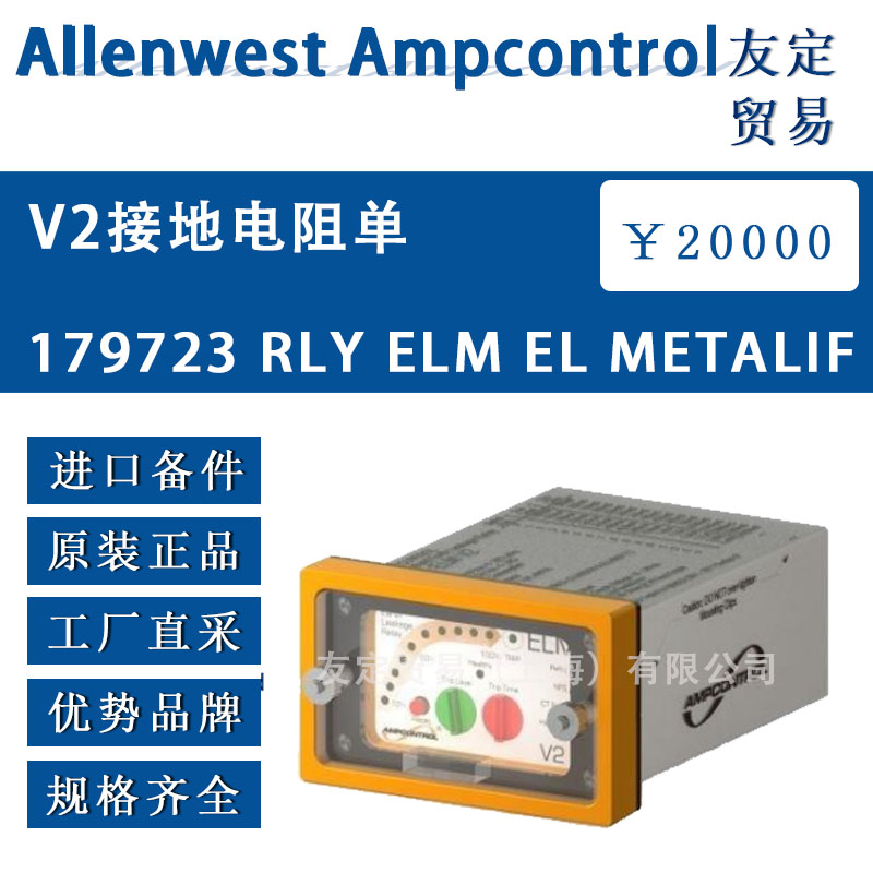 英国Allenwest  179723 RLY ELM EL me<x>taLIF V2接地电阻单元