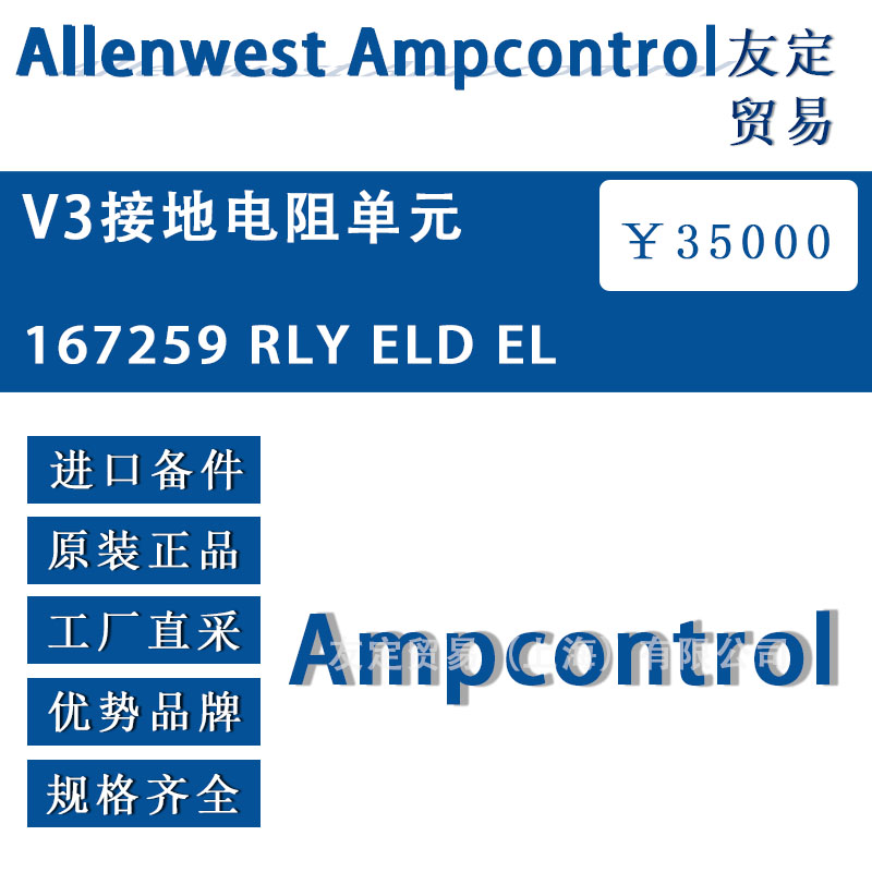 英国Allenwest 167259 RLY ELD EL  V3接地电阻单元